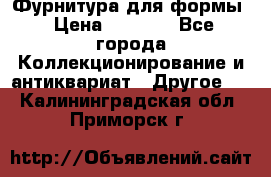 Фурнитура для формы › Цена ­ 1 499 - Все города Коллекционирование и антиквариат » Другое   . Калининградская обл.,Приморск г.